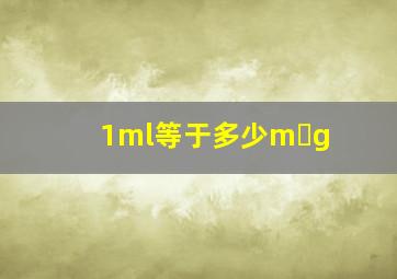 1ml等于多少m g